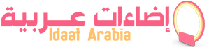 اضاءات عربية – Idaat Arabia